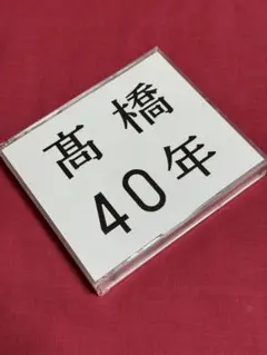 【送料無料】高橋真梨子「高橋40年」【BEST】のサムネイル