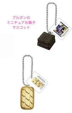 ブルボンのミニチュアお菓子マスコット ガチャガチャ