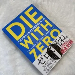 DIE WITH ZERO 人生が豊かになりすぎる究極のルール