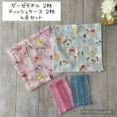 【夏物処分！10/15(水)まで】ガーゼタオル・ポケットティッシュケースセット