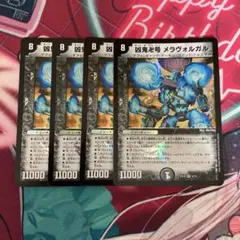 凶鬼卍号メラヴォルガル 旧枠 4枚
