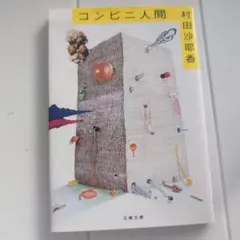 コンビニ人間