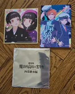 劇場版 魔法科高校の劣等生 四葉継承編 入場者特典 色紙風ポートレート