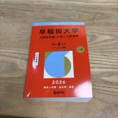 2026年最新】早稲田大学 赤本の人気アイテム - メルカリ