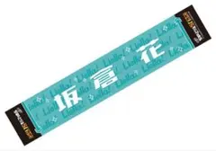 鈴原希実 Liella! ちゅーとりえらいぶ!! マフラータオル ラブライブ