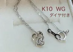 K10 WG ハート型ネックレス ダイヤ付ホワイトゴールド