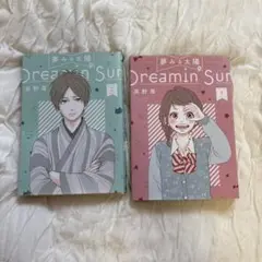 Dreamin' Sun 1 & 2 セット