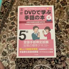 DVDで学ぶ手話の本 セット バラ売り不可 DVDで学ぶ手話の本 セット バラ売り不可 - メルカリ