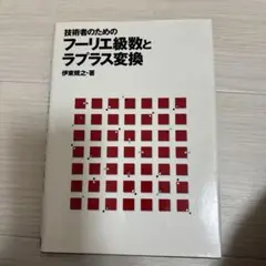技術者のためのフーリエ級数とラプラス変換