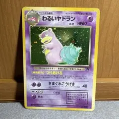 ポケモンカード　旧裏　わるいヤドラン　管理26