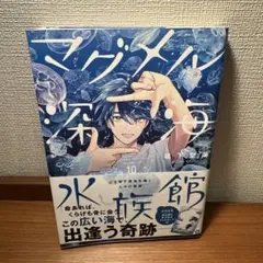 マグメル深海水族館 10