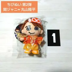 関ジャニ∞ 丸山隆平 18祭 ちびぬい セット 関ジャニ∞ 丸山隆平 18祭 ちびぬい セット