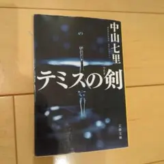 テミスの剣　文庫本