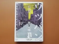 ウツパン ―消えてしまいたくて、たまらない―