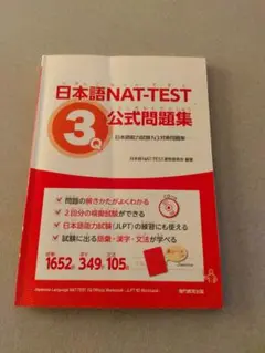 日本語NAT-TEST 3級公式問題集 日本語能力試験N3対策問題集