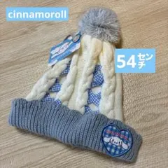 シナモロール　シナモン　キッズニット帽 54センチ　アイボリーポンポン付き