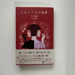 しろとくろの偏愛 千早茜 絵 西淑