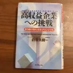 高収益企業への挑戦 5つのパラドックス・プリンシプル