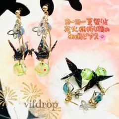【クリアライトグリーン】ヨーヨー& 【夜空花火柄】ミニ折り鶴と蝶々のレトロピアスのサムネイル