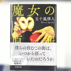 魔女の原罪