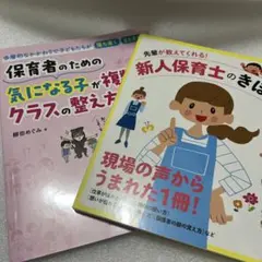 保育士2冊セット 先輩が教えてくれる!新人保育士のきほん
