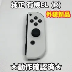 【外装新品】 任天堂 Switch ジョイコン 右 R 有機EL ホワイト 純正
