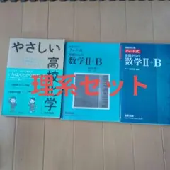 やさしい高校化学 チャート式　増補改訂版　基礎からの数学Ⅱ＋B 理系セット