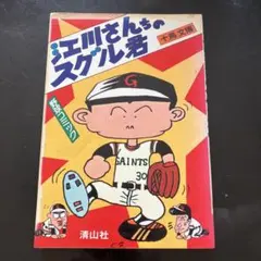希少】ストップ！にいちゃん 関谷ひさし 少年1965年3月号ふろく【匿名