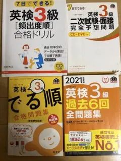 英検3級 対策問題集 4冊セット 旺文社 高橋書店のサムネイル