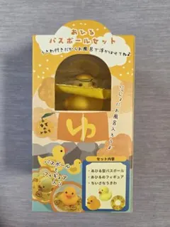 【新品未使用】温泉あひるバスボールセット ゆずの香りのサムネイル