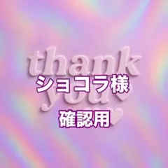 ショコラ様　確認用