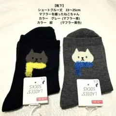 新品未使用【靴下】ショートクルー丈 マフラーねこちゃん