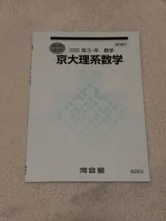 2025河合塾 高3・卒 京大理系数学 夏期講習 テキスト 【未使用】