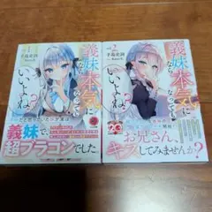 2冊セット　義妹なら本気になってもいいよね? 1〜2巻