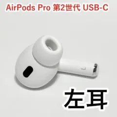 Apple AirPods Pro 第2世代 USB-C 左イヤホン e65 Apple AirPods Pro 第2世代 USB-C 左イヤホン e65 - メルカリ