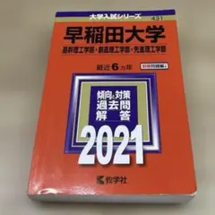 早稲田大学 基幹理工学部 創造理工学部 先進理工学部 2021年版