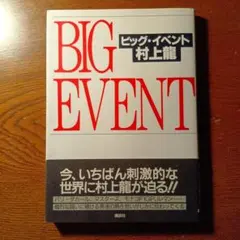 BIG EVENTビッグイベント 村上龍 講談社