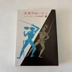 スカラムーシュ R・サバチニ