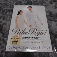 RikuRyu! りくりゅう！ 三浦璃来&木原龍一フォトブック 【初版本】 RikuRyu! 三浦璃来＆木原龍一フォトブック」（新書館刊）が4月18日に