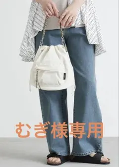 【むぎ様専用】コード編み2way巾着ショルダーバッグ　アイボリー　SOBIA
