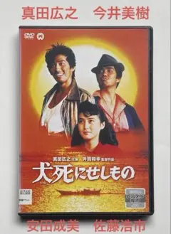 『犬死にせしもの』DVD ⭐️ 真田広之 今井美樹 佐藤浩市 安田成美