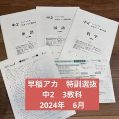 早稲アカ　中2 特訓クラス選抜テスト 2024年 6月 3教科のサムネイル