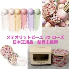 【最終価格】GUERLAIN メテオリット ビーユ 02 ローズのサムネイル