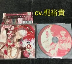 和奇伝愛　壱ノ巻 柳　梶裕貴　CD ドラマCD シチュエーションCD