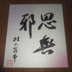 2025年最新】村山富市 色紙の人気アイテム - メルカリ