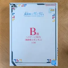이치방쿠지 기동전사 건담 B상 헤리티지 BOX