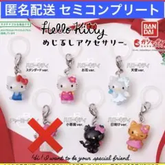 ハローキティ めじるしアクセサリー セミコンプリート