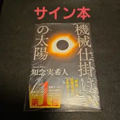 機械仕掛けの太陽 サイン本 知念実希人