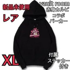 2026年最新】ボルトルーム パーカー かるびの人気アイテム - メルカリ