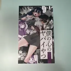 僕の心のヤバイやつ　漫画特典イラストカード